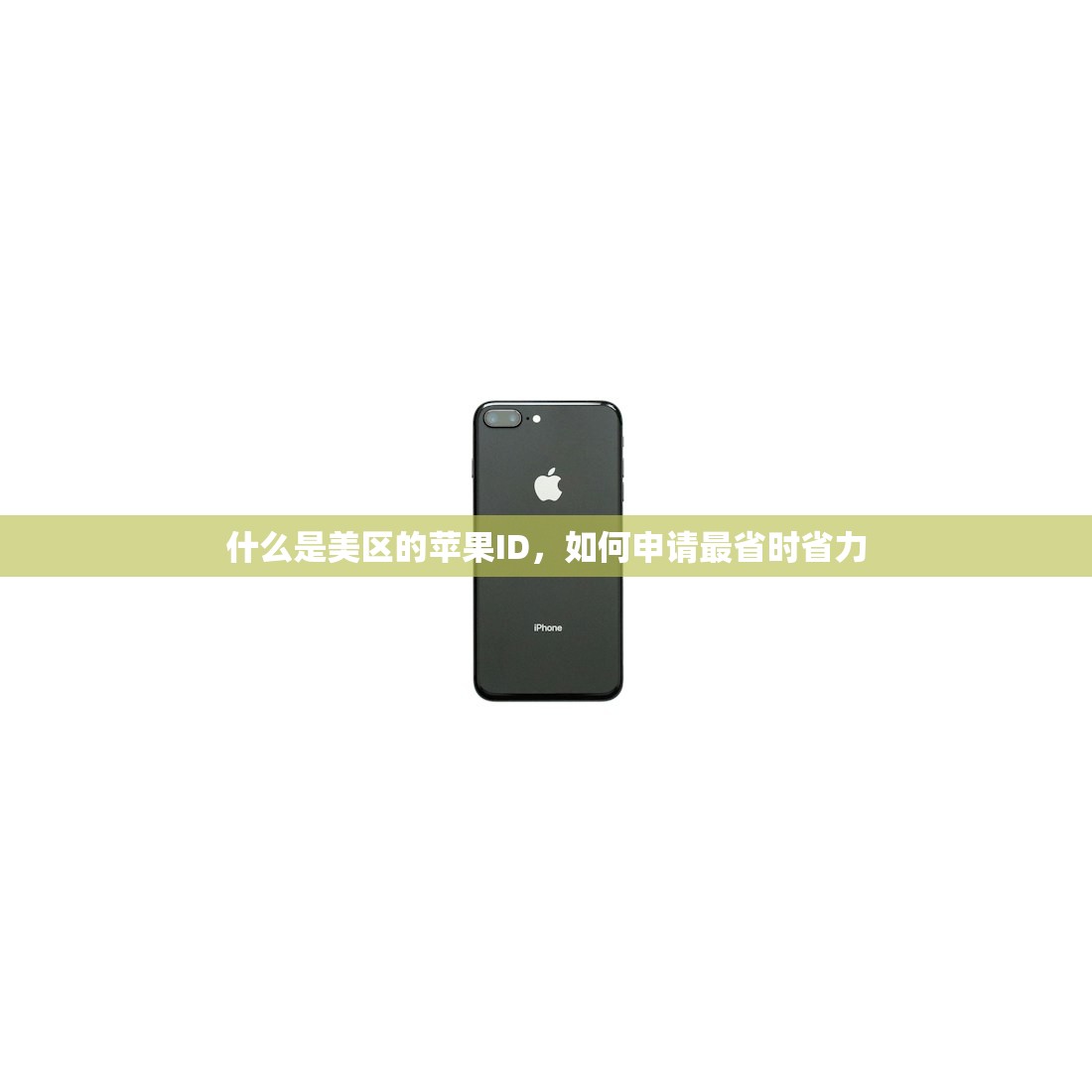 什么是美区的苹果ID,如何申请最省时省力