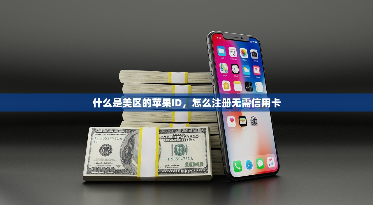什么是美区的苹果ID，怎么注册无需信用卡