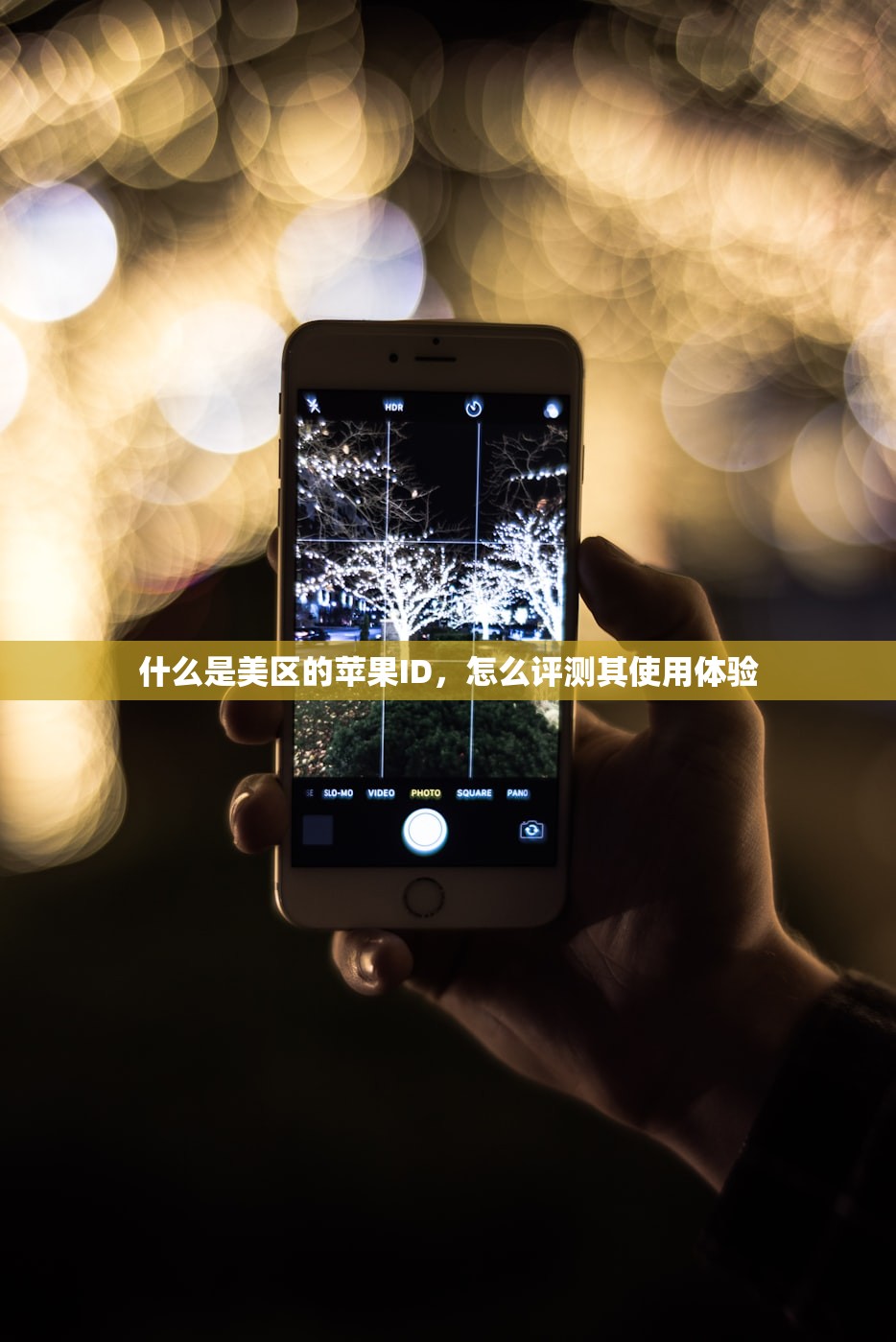什么是美区的苹果ID，怎么评测其使用体验
