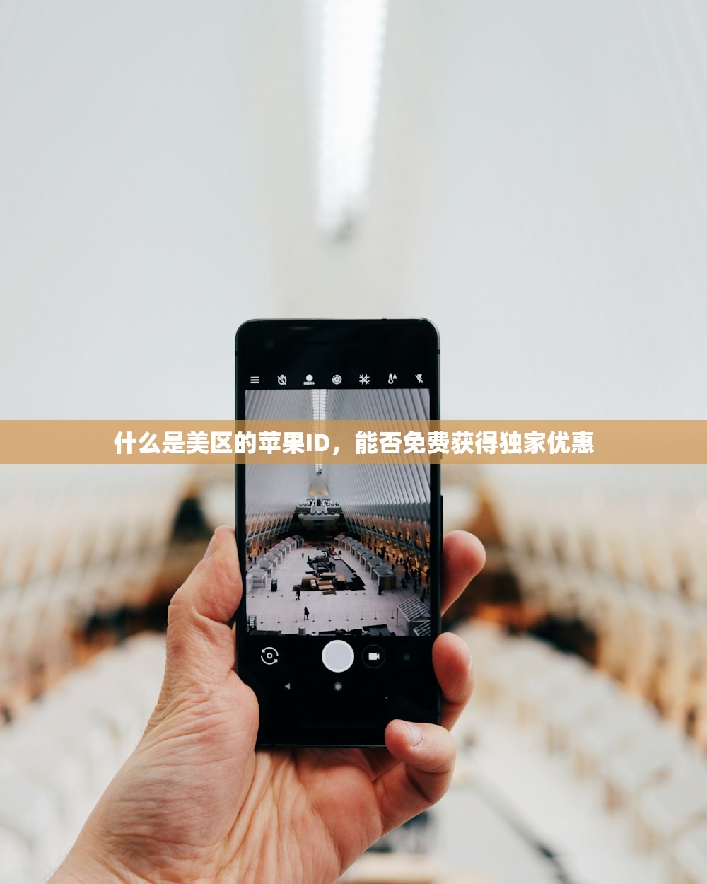 什么是美区的苹果ID，能否免费获得独家优惠