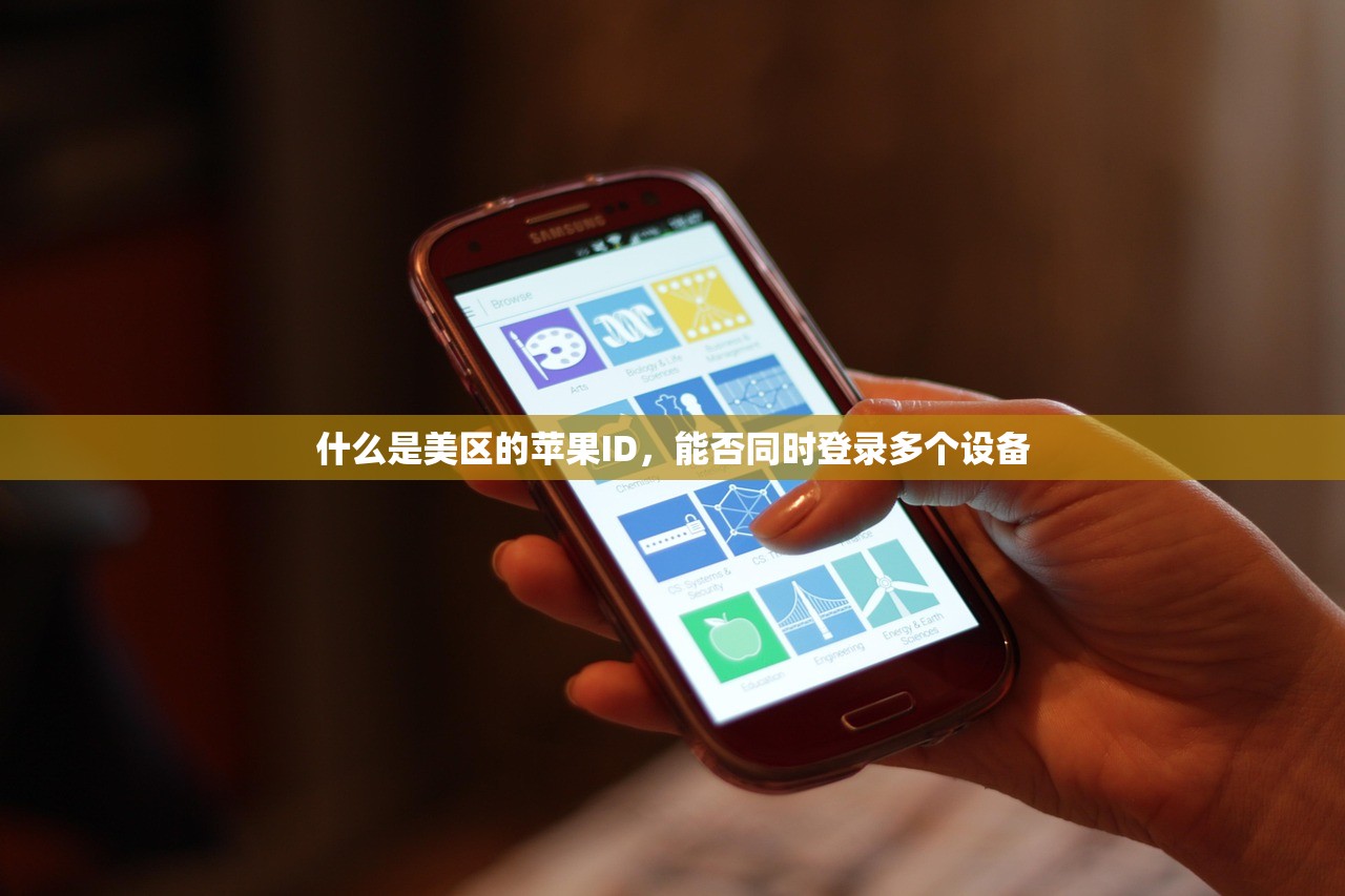 什么是美区的苹果ID,能否同时登录多个设备