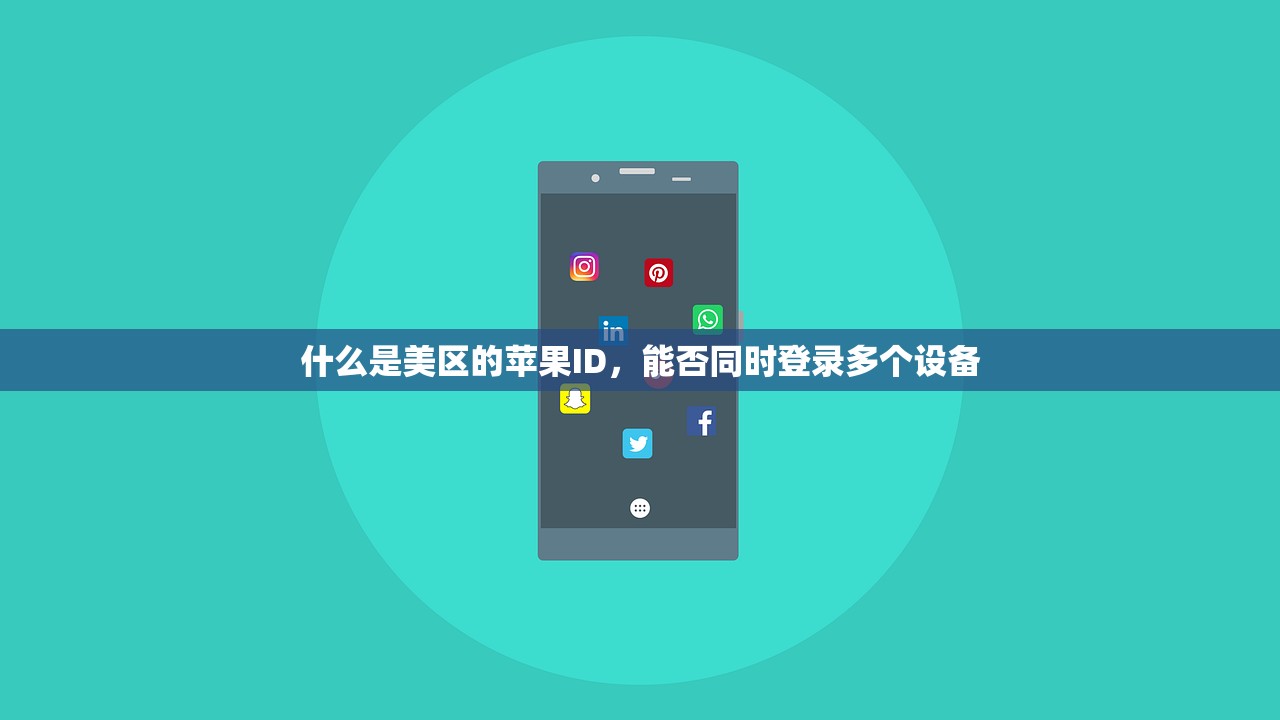 什么是美区的苹果ID,能否同时登录多个设备
