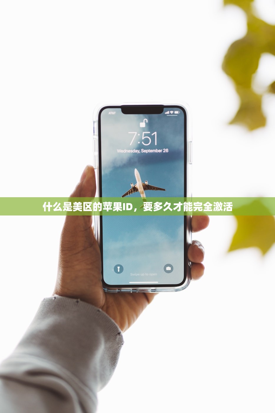 什么是美区的苹果ID，要多久才能完全激活