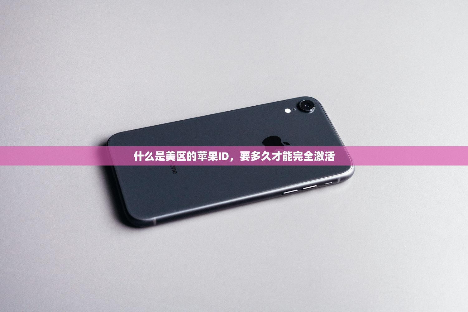 什么是美区的苹果ID,要多久才能完全激活