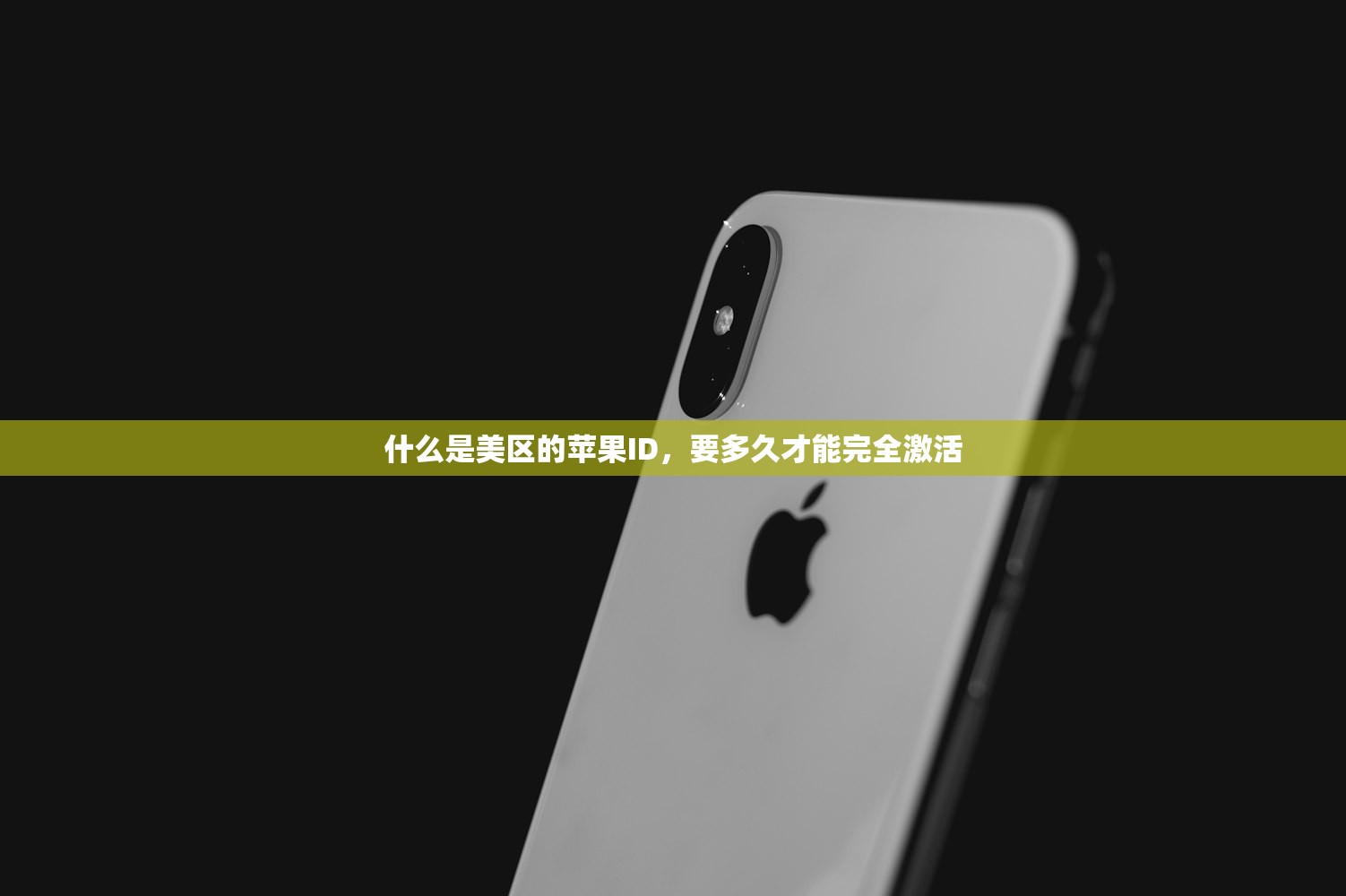 什么是美区的苹果ID,要多久才能完全激活