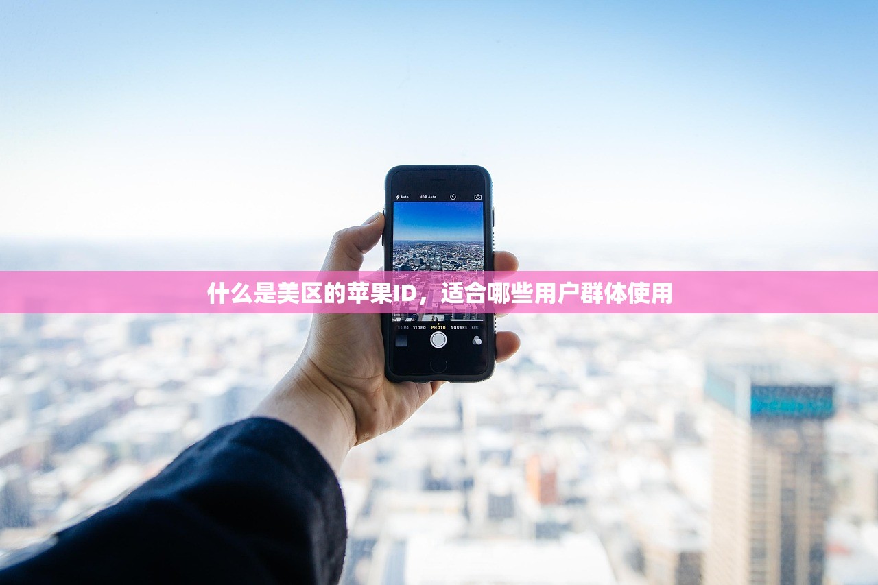 什么是美区的苹果ID,适合哪些用户群体使用