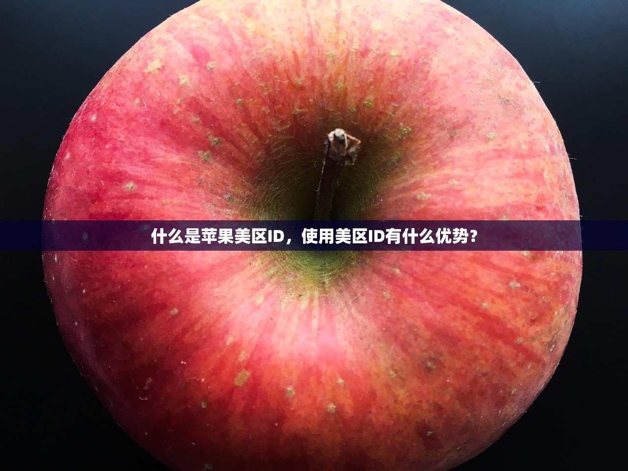 什么是苹果美区ID,使用美区ID有什么优势?
