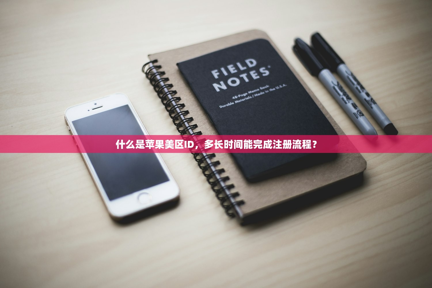 什么是苹果美区ID,多长时间能完成注册流程?