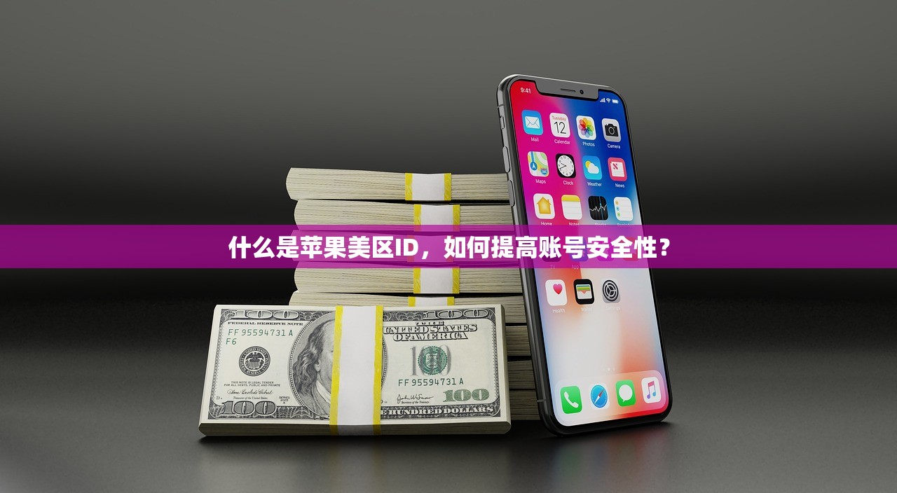 什么是苹果美区ID,如何提高账号安全性?
