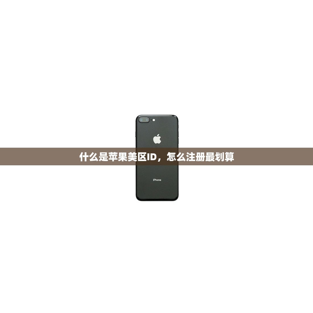 什么是苹果美区ID，怎么注册最划算