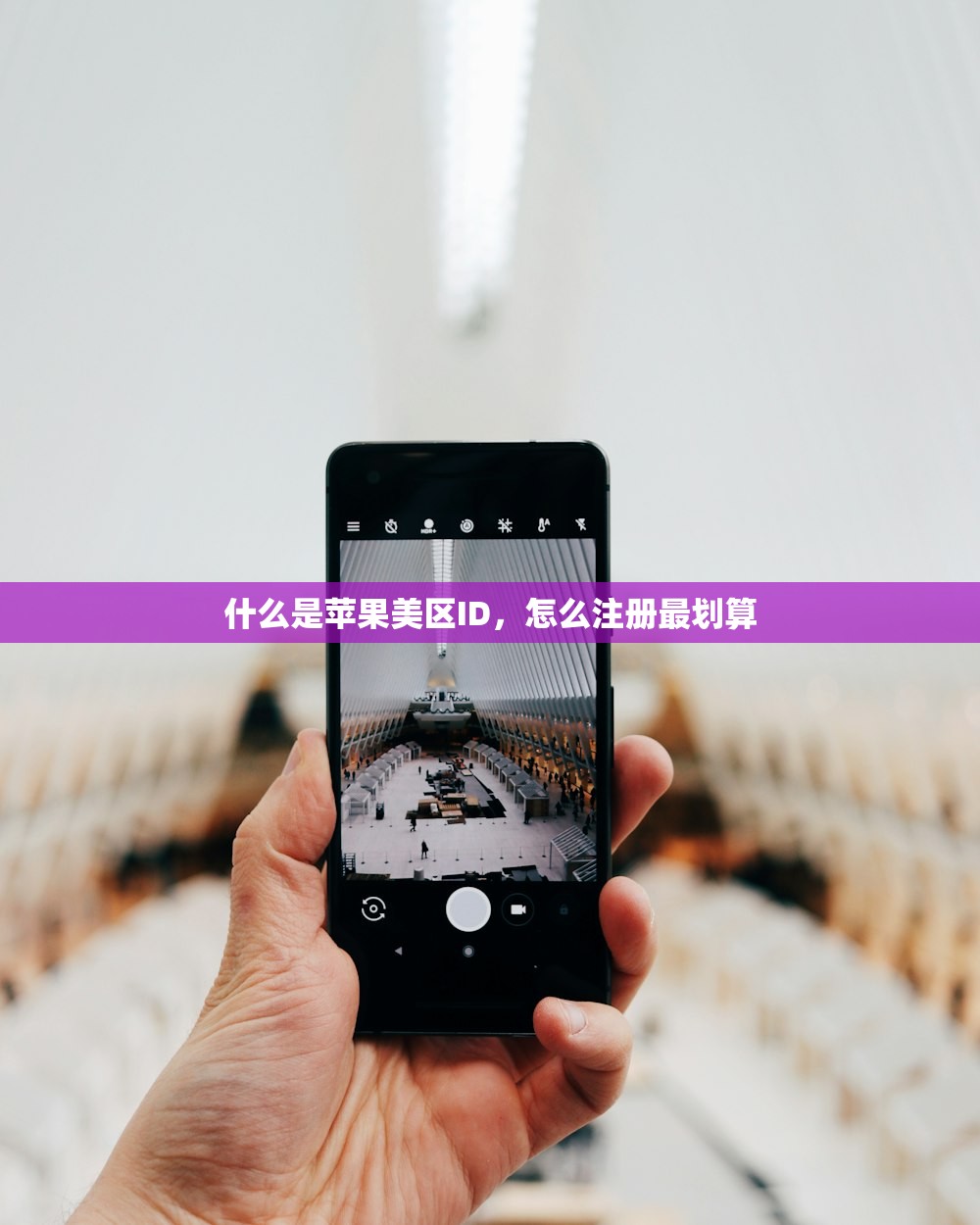 什么是苹果美区ID，怎么注册最划算