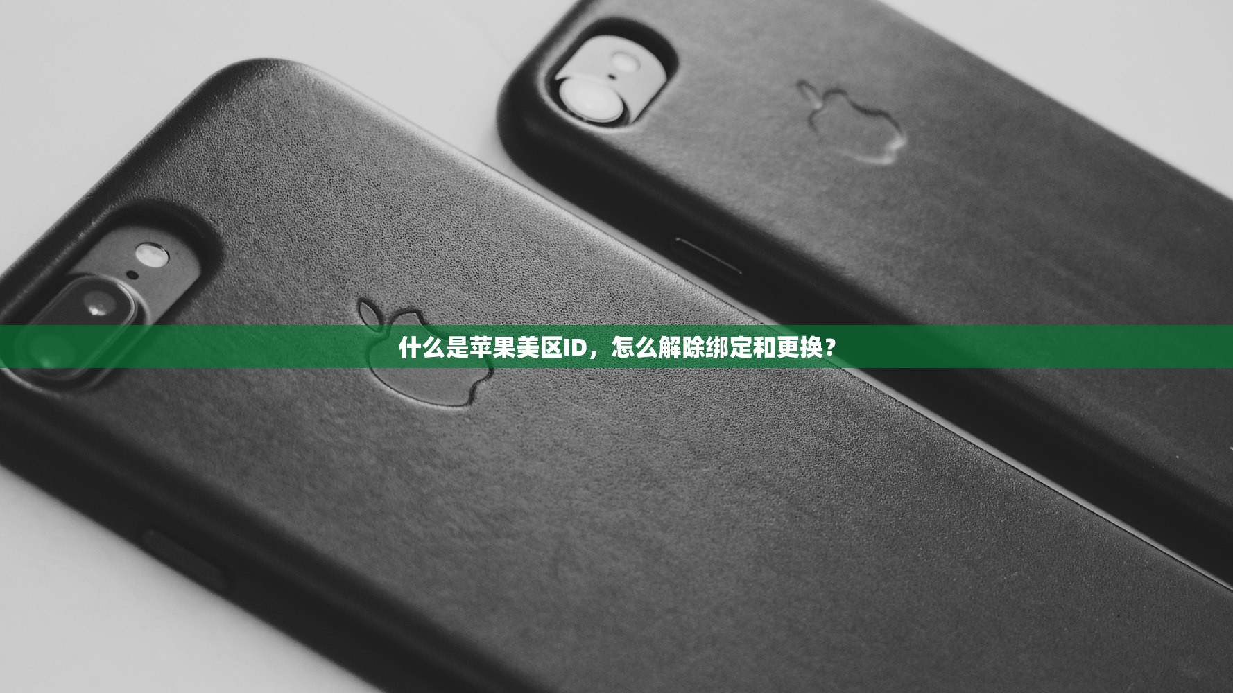 什么是苹果美区ID,怎么解除绑定和更换?