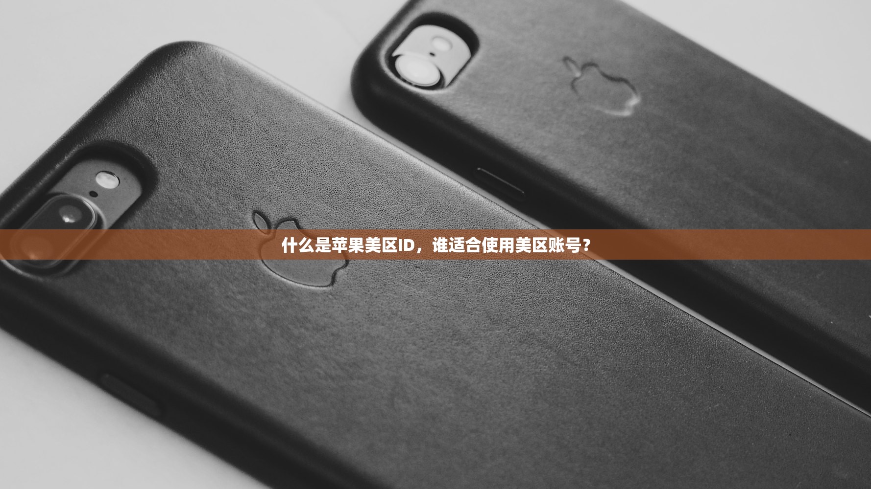什么是苹果美区ID，谁适合使用美区账号？