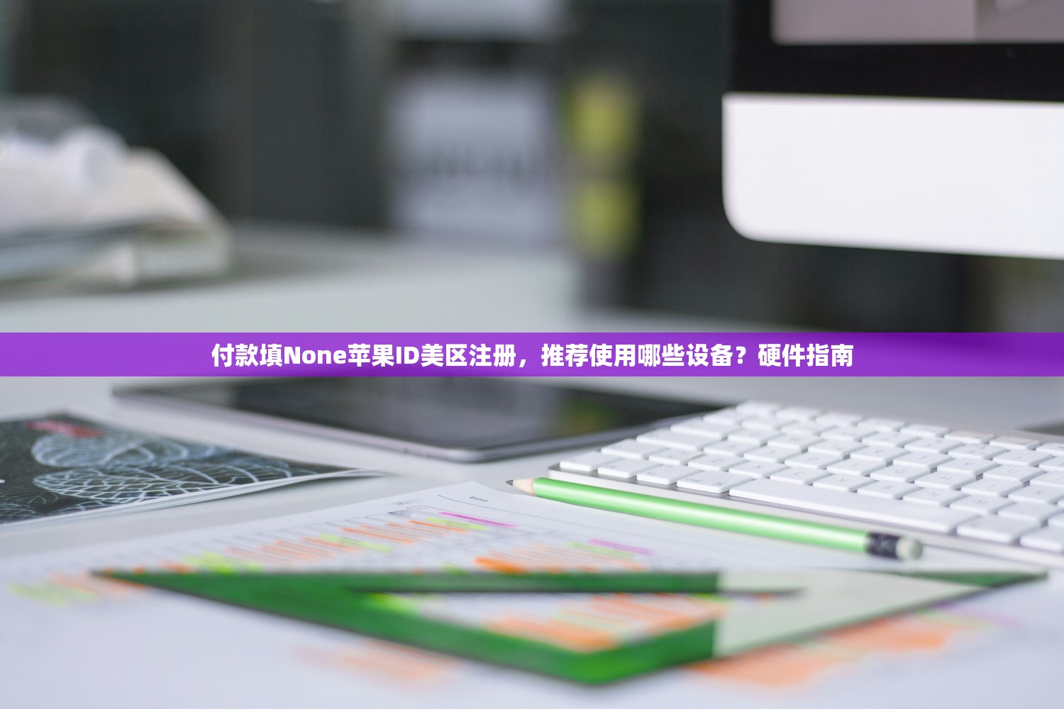 付费注册美区苹果ID，使用过程中有哪些注意事项？