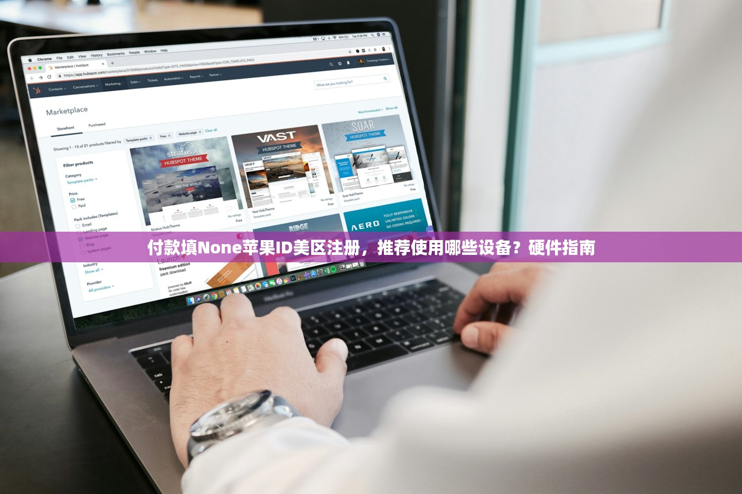 付款填None苹果ID美区注册，推荐使用哪些设备？硬件指南