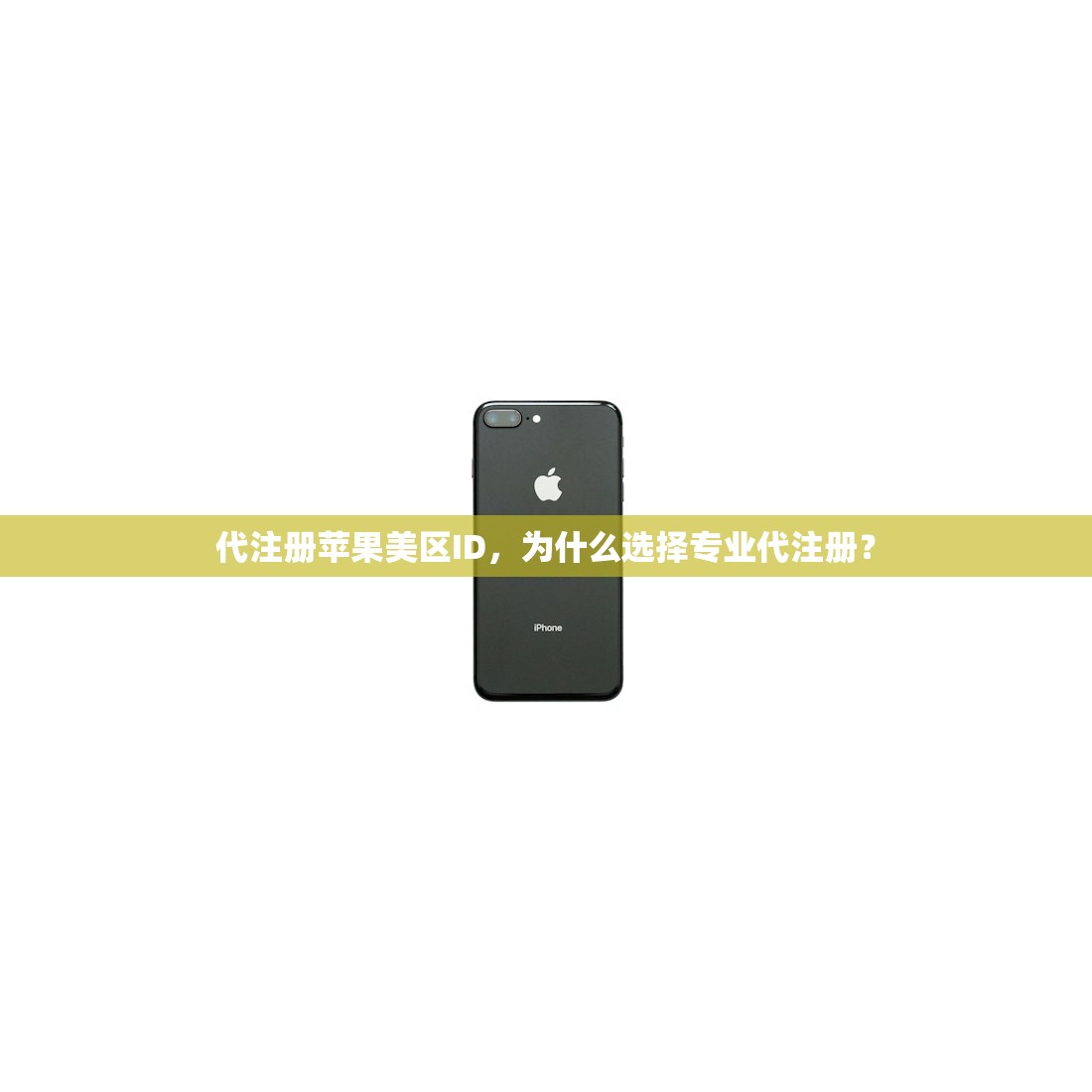代注册苹果美区ID，为什么选择专业代注册？