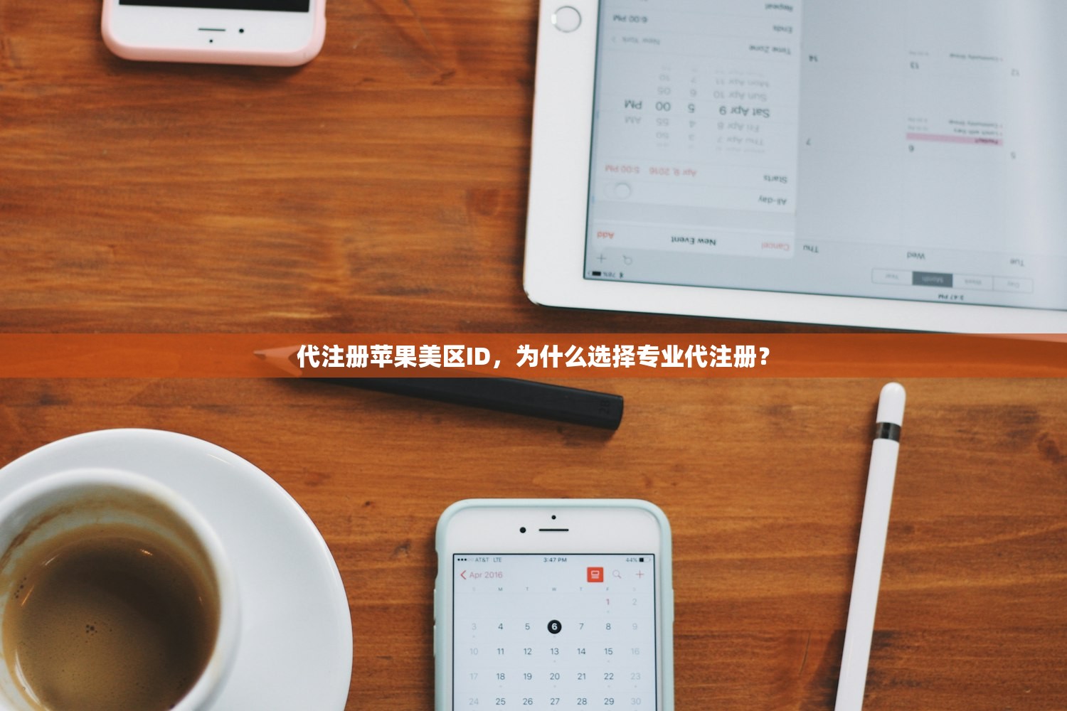 代注册苹果美区ID，为什么选择专业代注册？