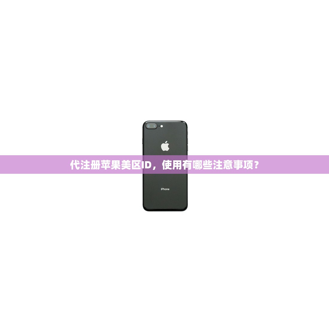 代注册苹果美区ID，使用有哪些注意事项？