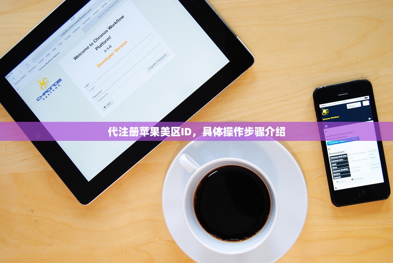 代注册苹果美区ID，具体操作步骤介绍