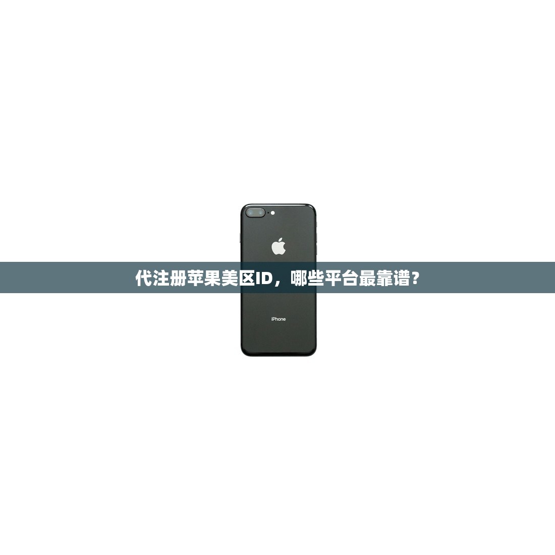 代注册苹果美区ID,哪些平台最靠谱?