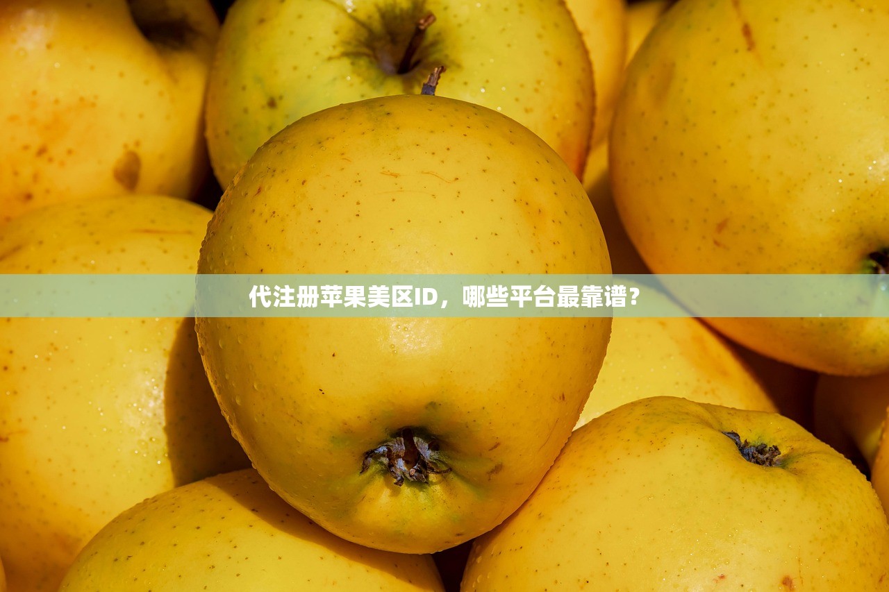 代注册苹果美区ID,哪些平台最靠谱?
