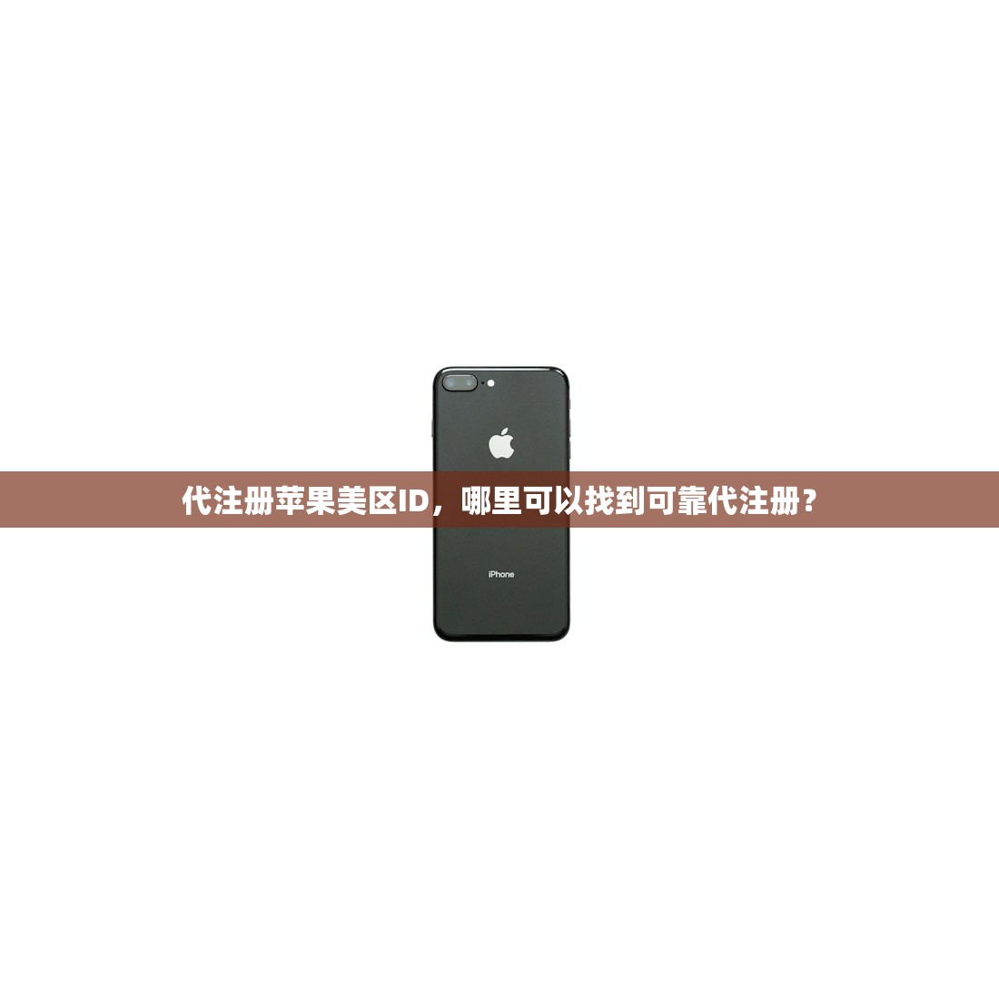 代注册苹果美区ID，哪里可以找到可靠代注册？
