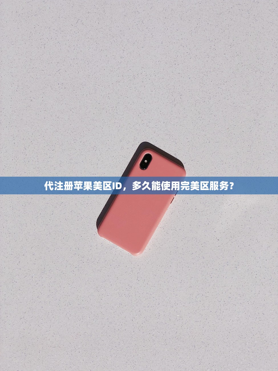 代注册苹果美区ID，多久能使用完美区服务？