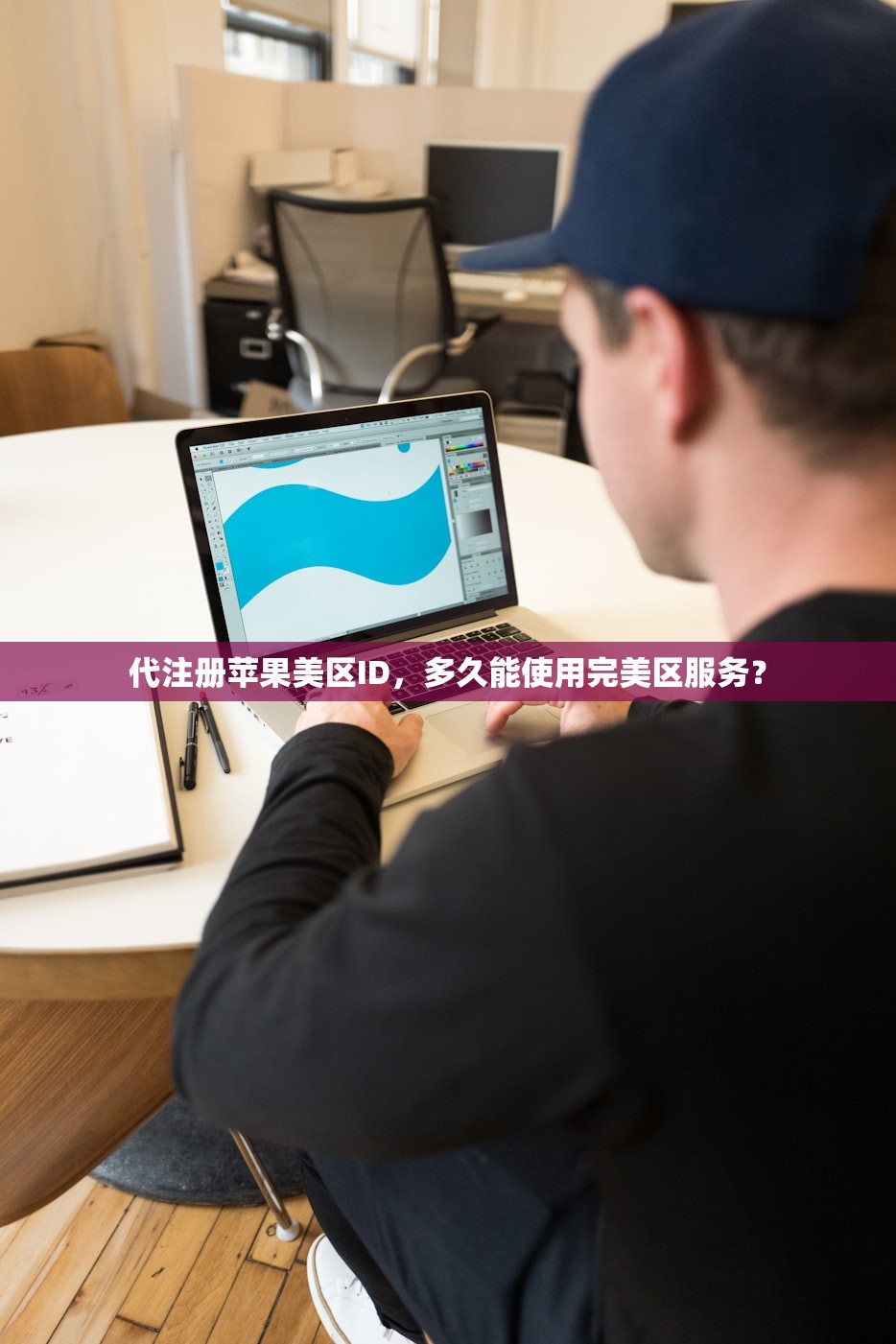 代注册苹果美区ID,多久能使用完美区服务?