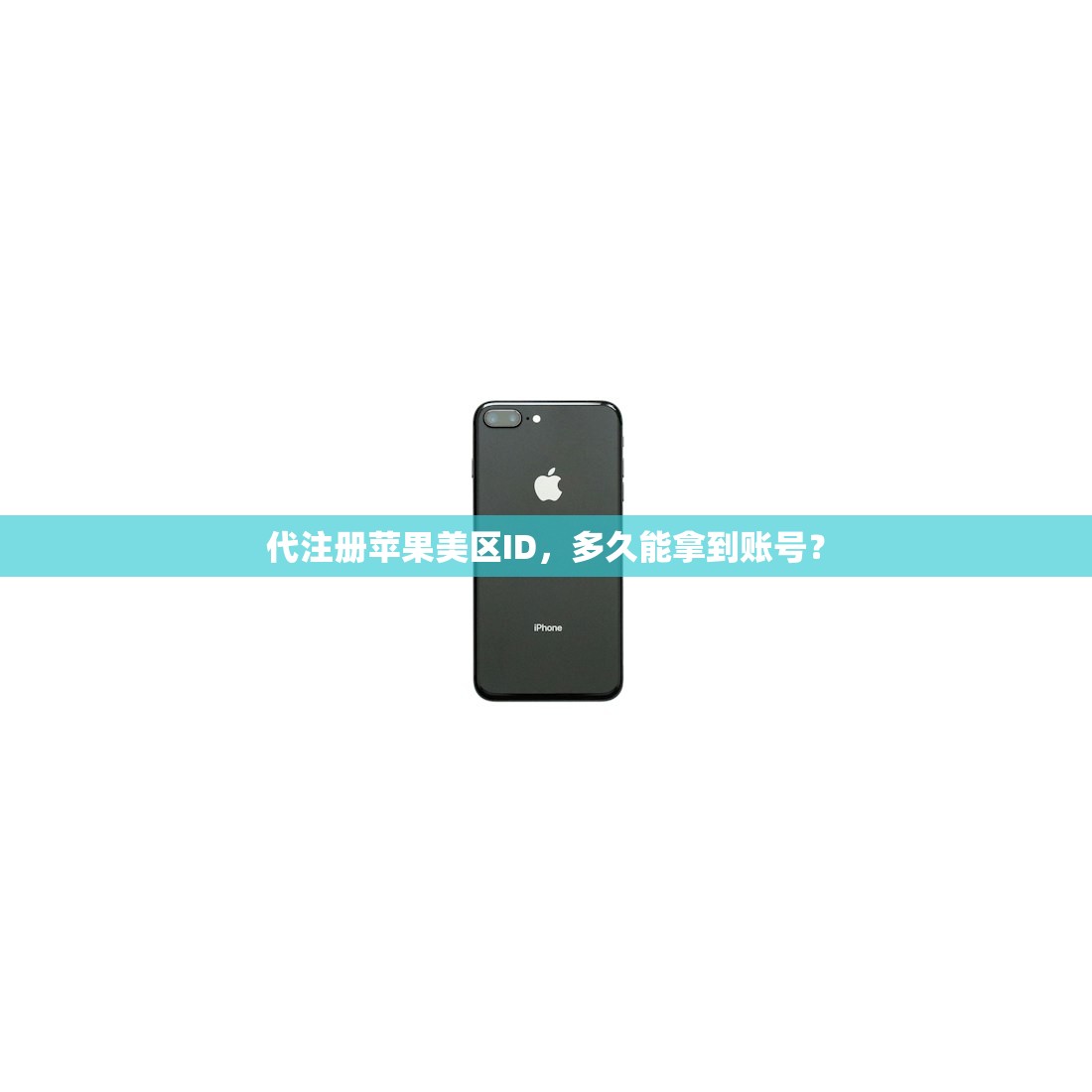 代注册苹果美区ID,多久能拿到账号?