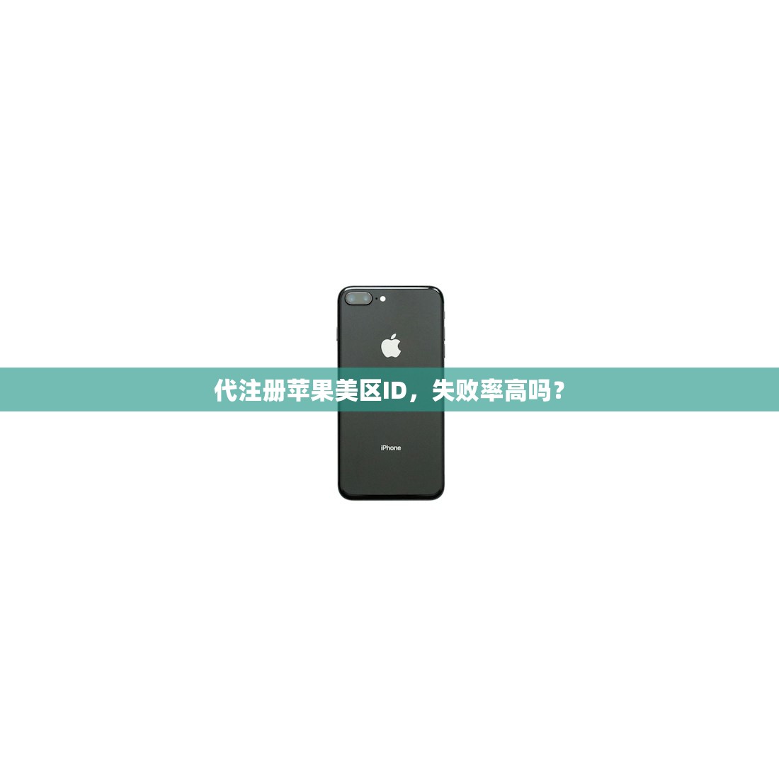 代注册苹果美区ID,失败率高吗?