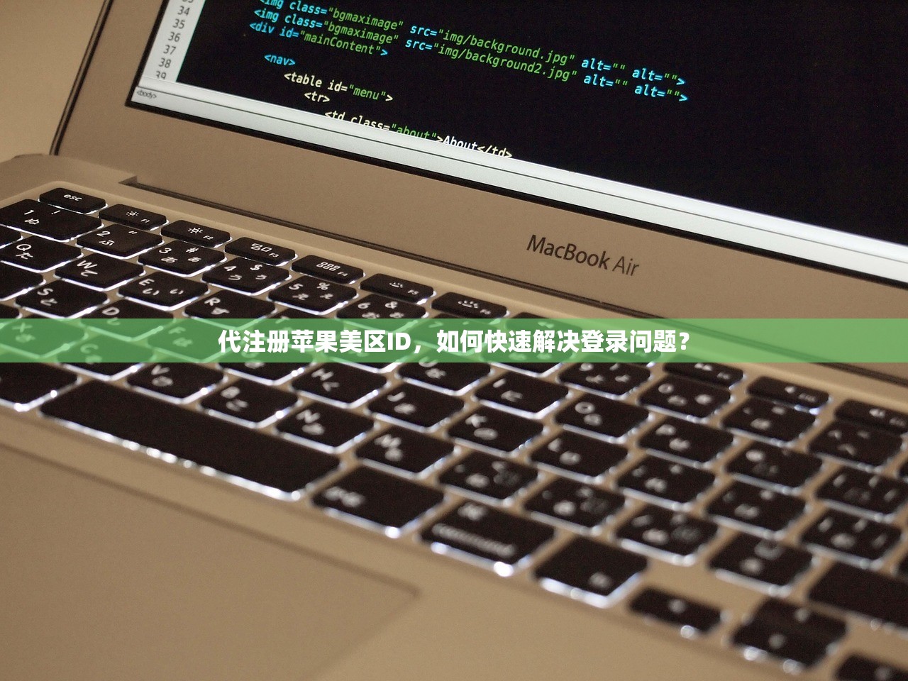 代注册苹果美区ID，如何快速解决登录问题？