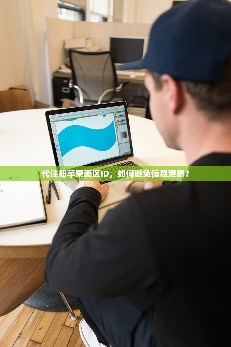 代注册苹果美区ID,如何避免信息泄露?