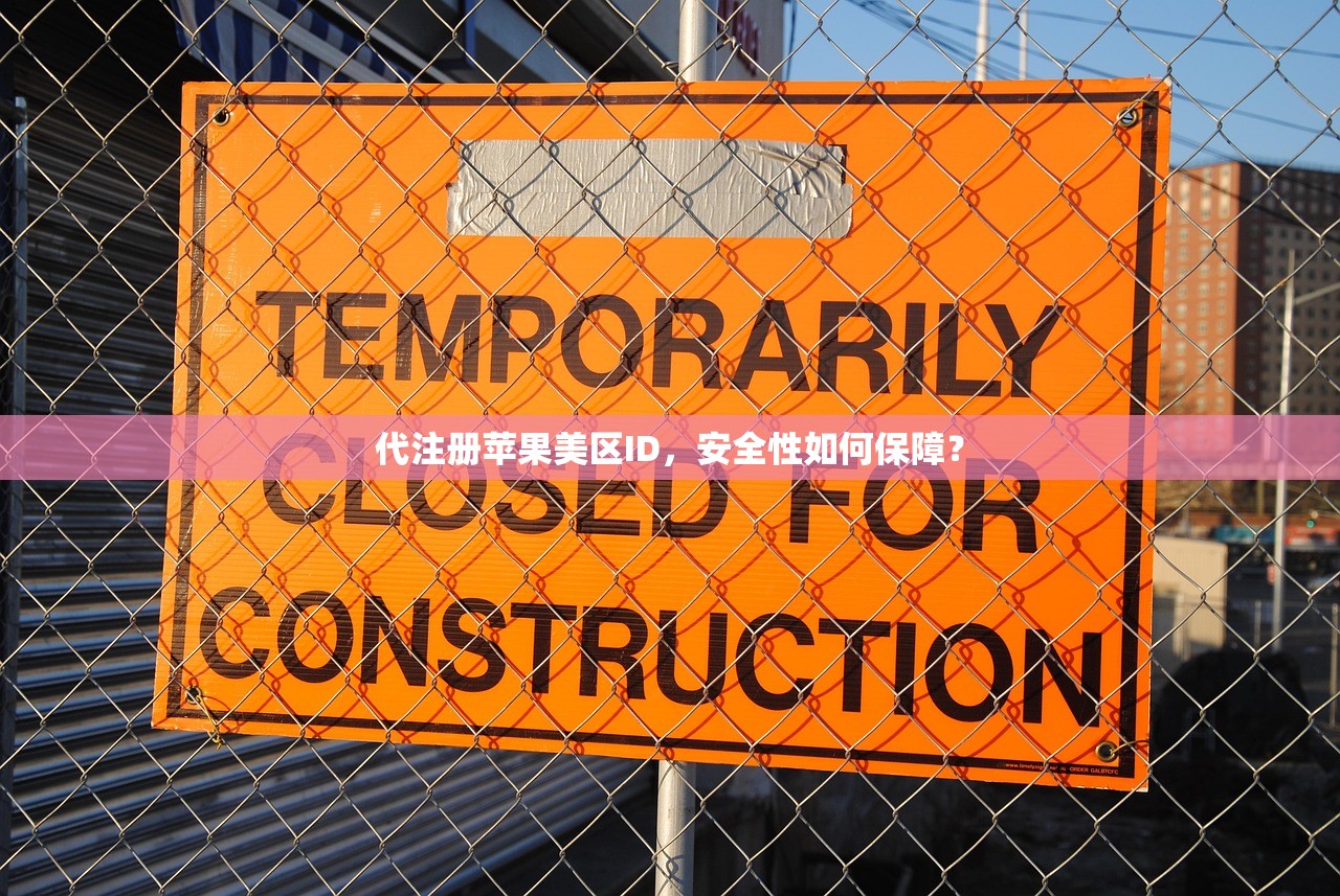 代注册苹果美区ID,安全性如何保障?