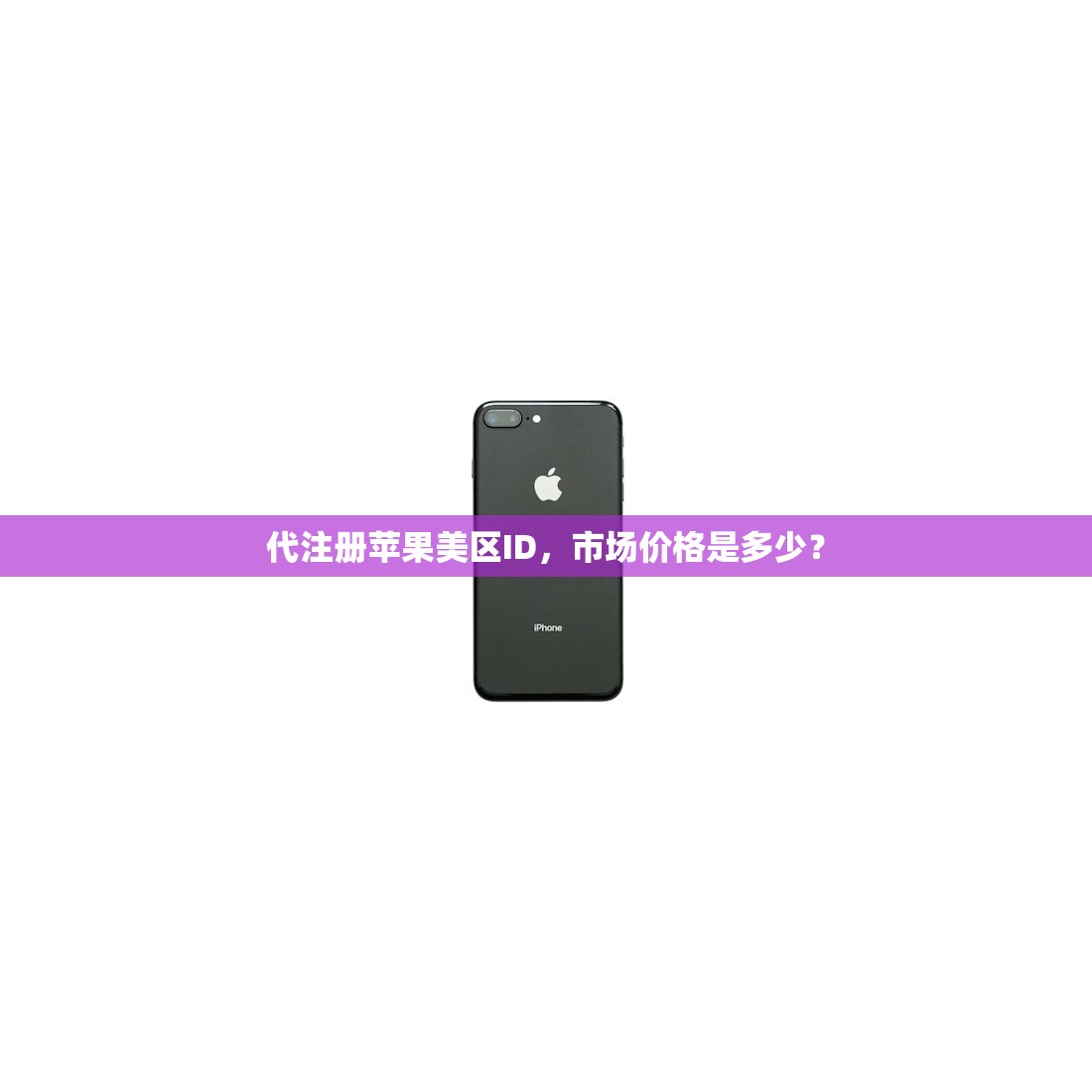 代注册苹果美区ID,市场价格是多少?