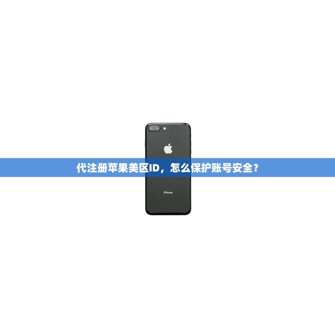 代注册苹果美区ID，怎么保护账号安全？