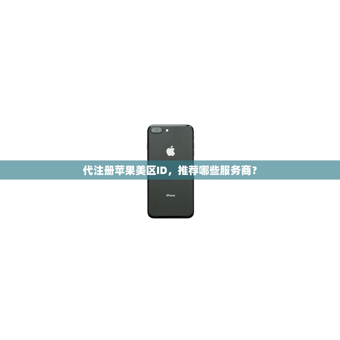 代注册苹果美区ID,推荐哪些服务商?