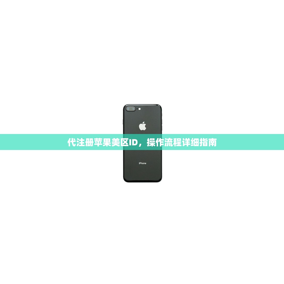 代注册苹果美区ID,操作流程详细指南