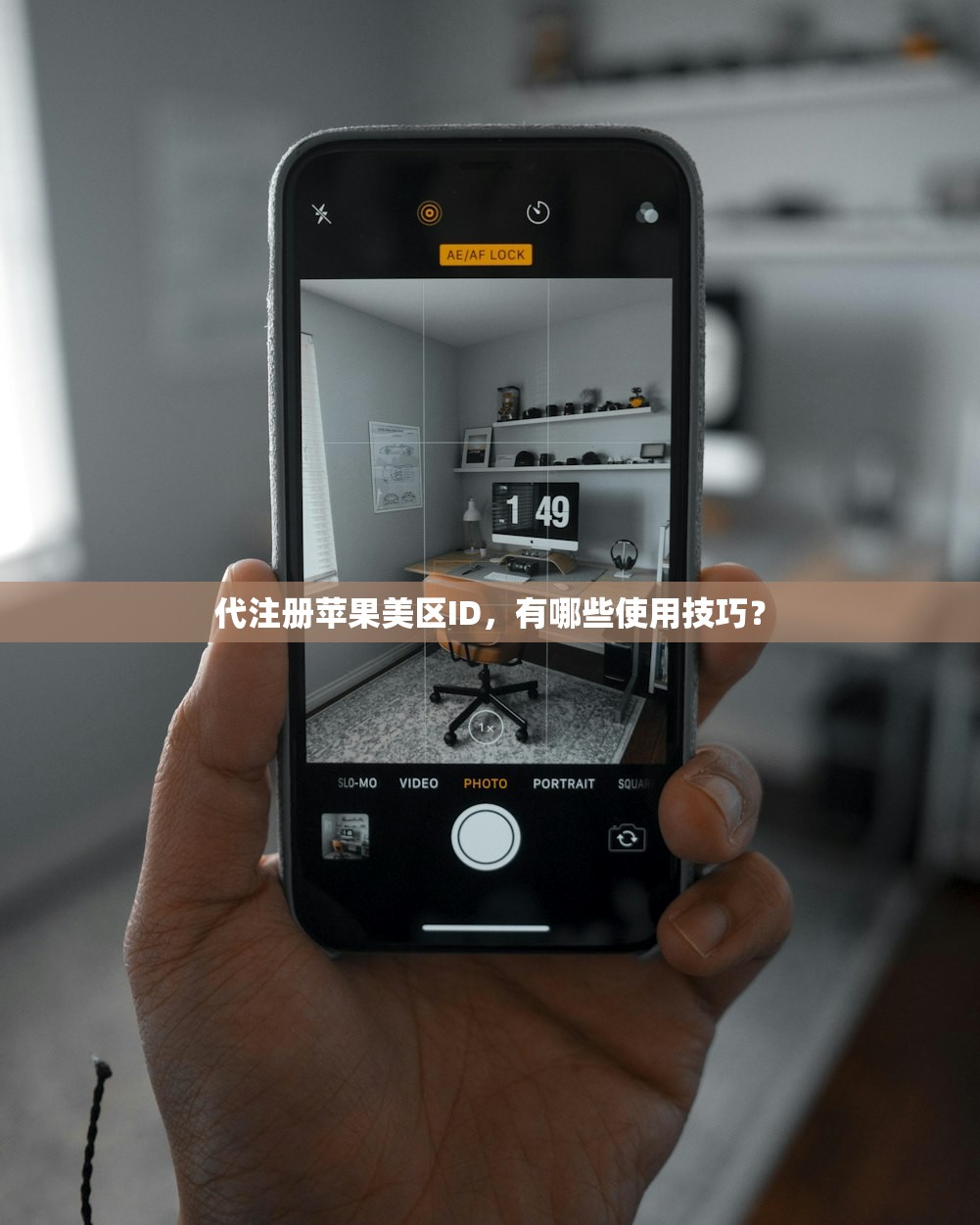 代注册苹果美区ID，有哪些使用技巧？