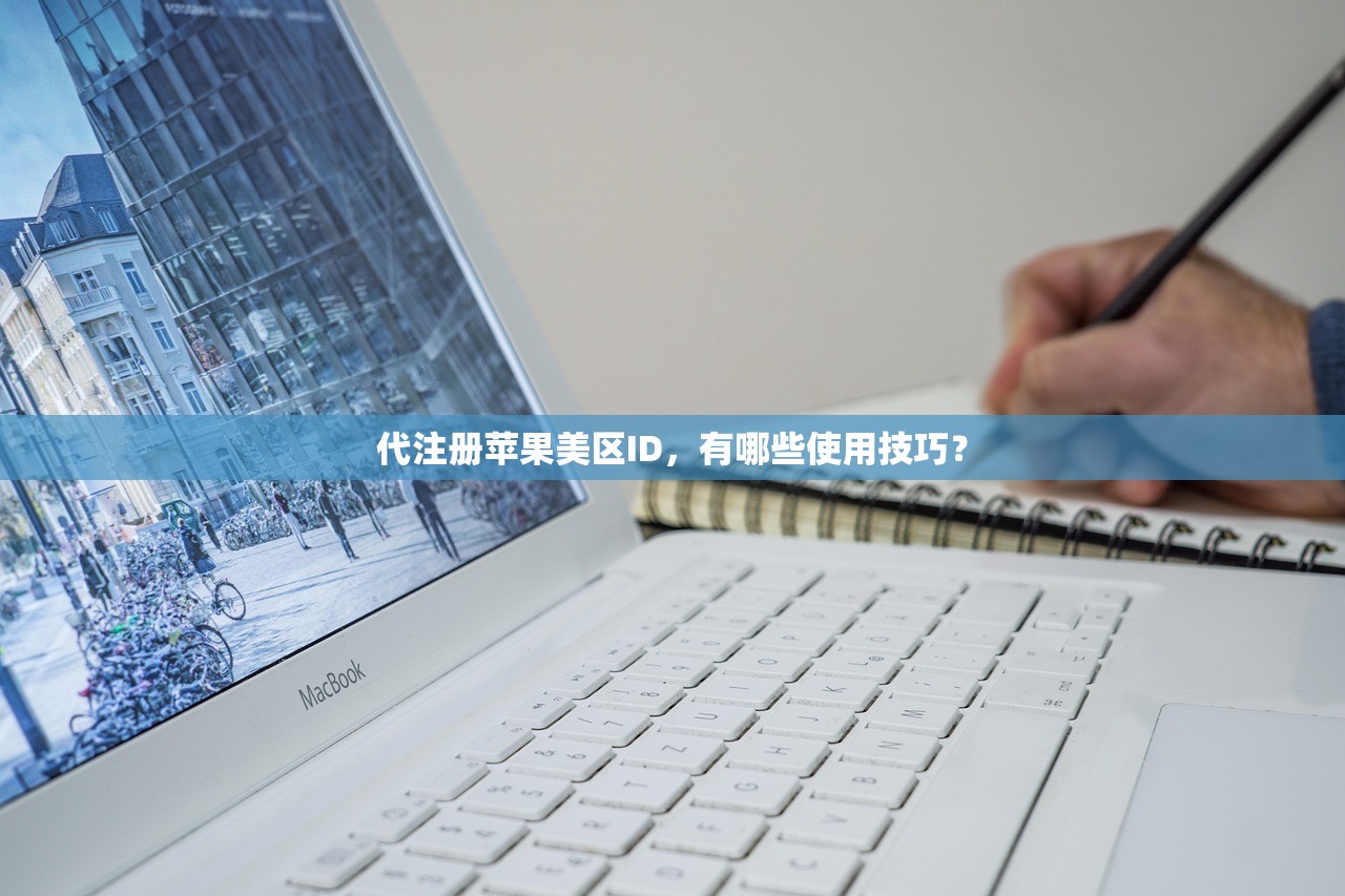 代注册苹果美区ID,有哪些使用技巧?