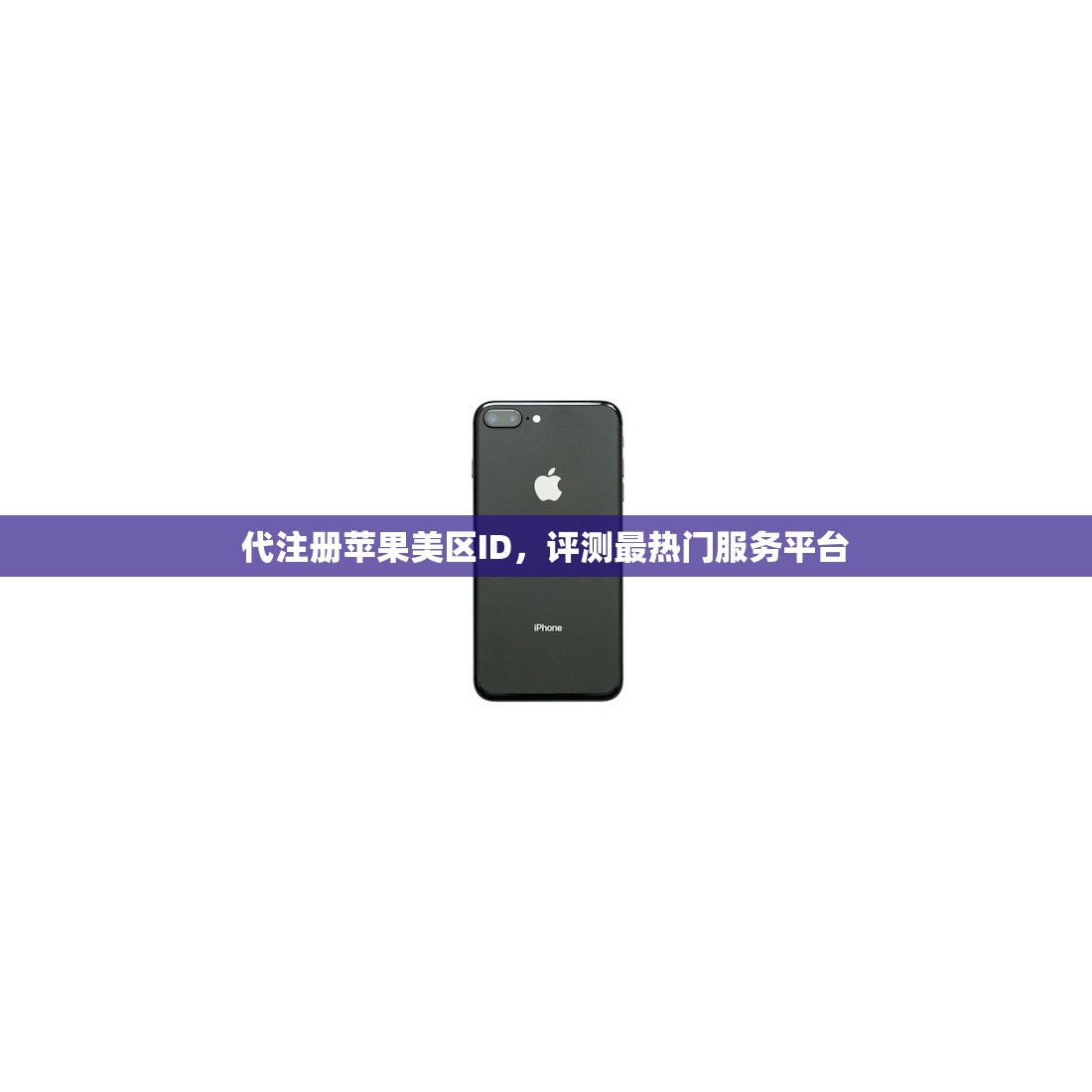 代注册苹果美区ID,评测最热门服务平台