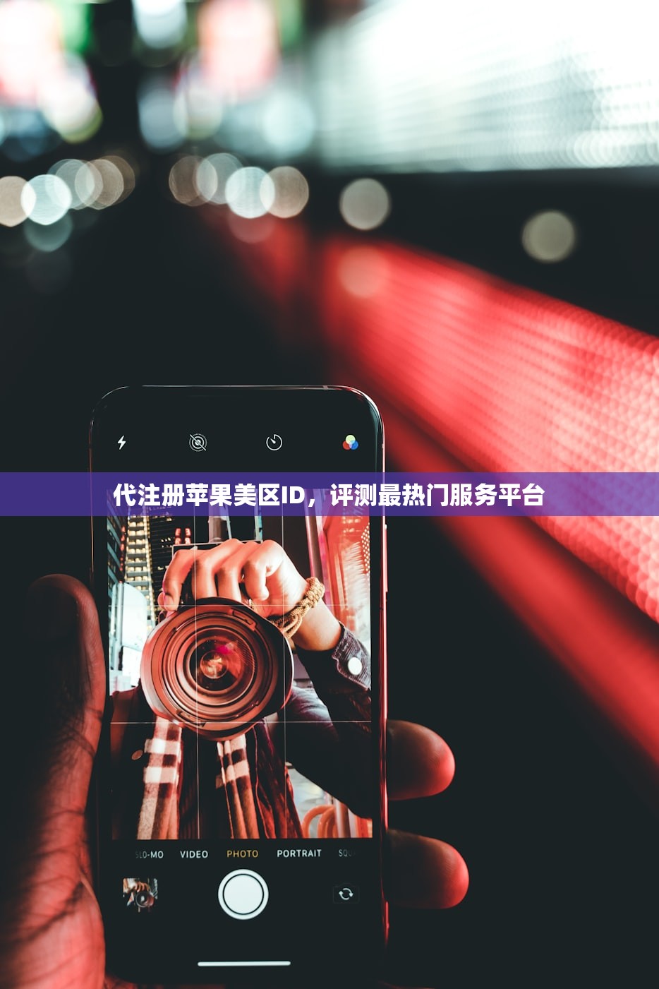 代注册苹果美区ID,评测最热门服务平台