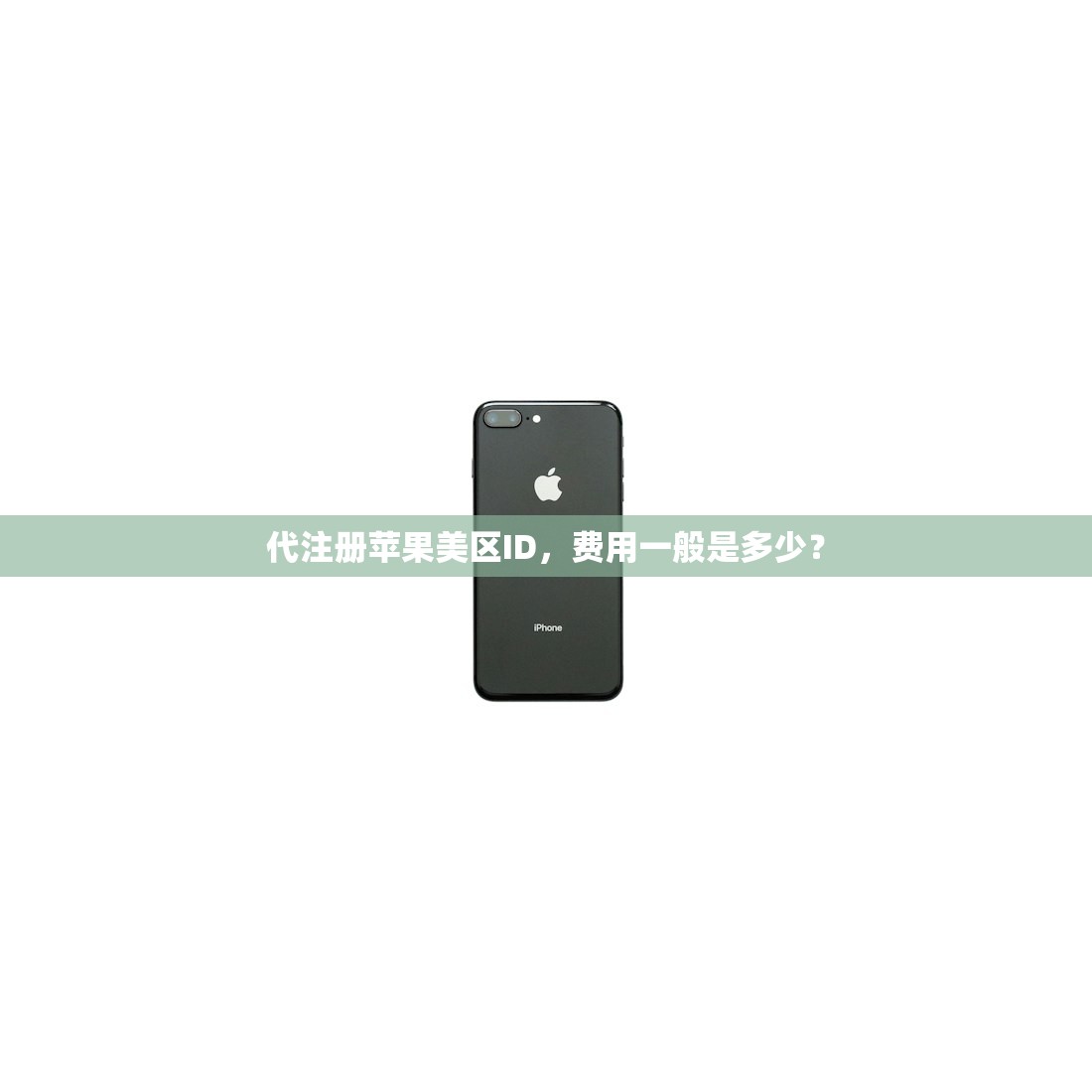 代注册苹果美区ID,费用一般是多少?