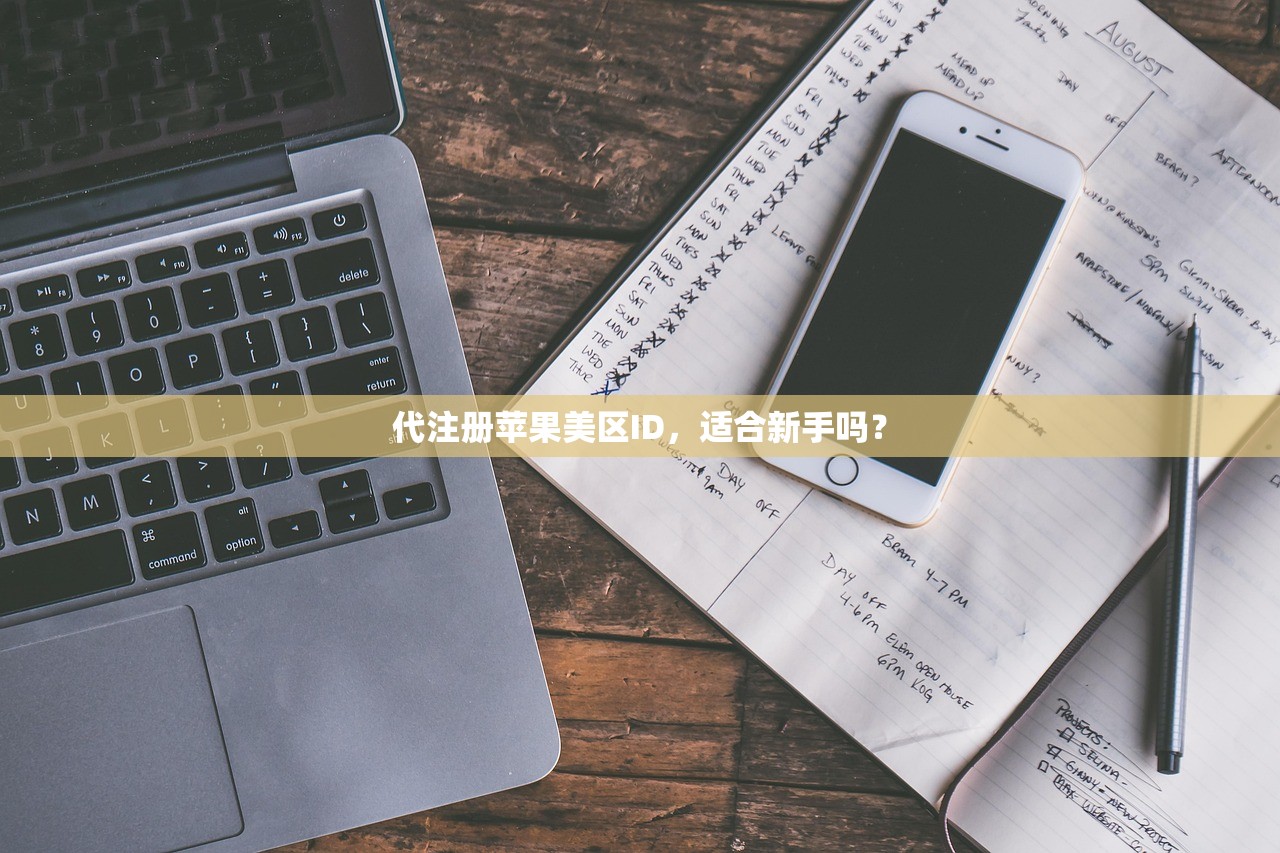 代注册苹果美区ID,适合新手吗?