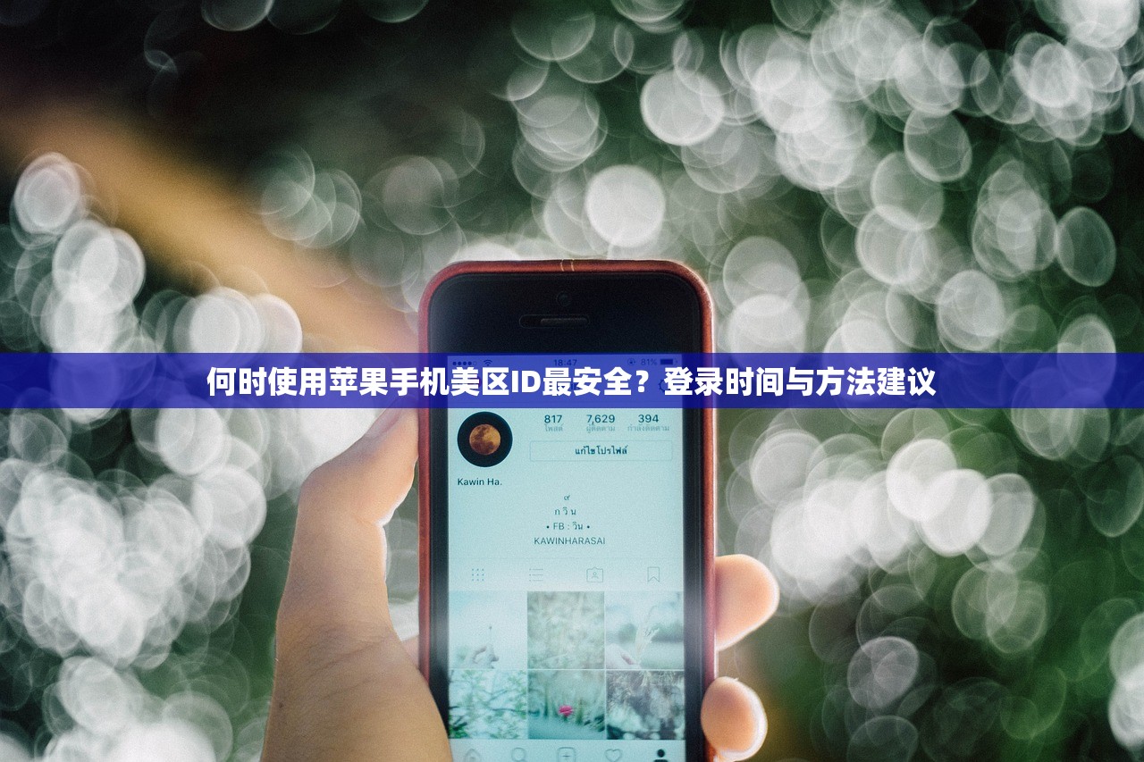 何时使用苹果手机美区ID最安全?登录时间与方法建议