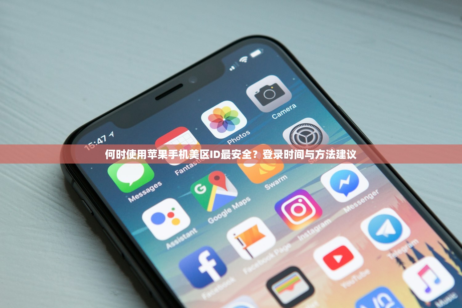 何时使用苹果手机美区ID最安全?登录时间与方法建议