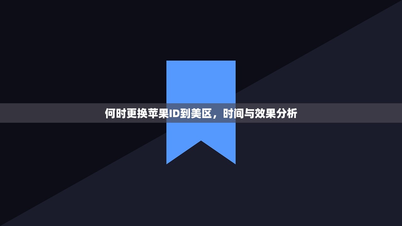 何时更换苹果ID到美区，时间与效果分析