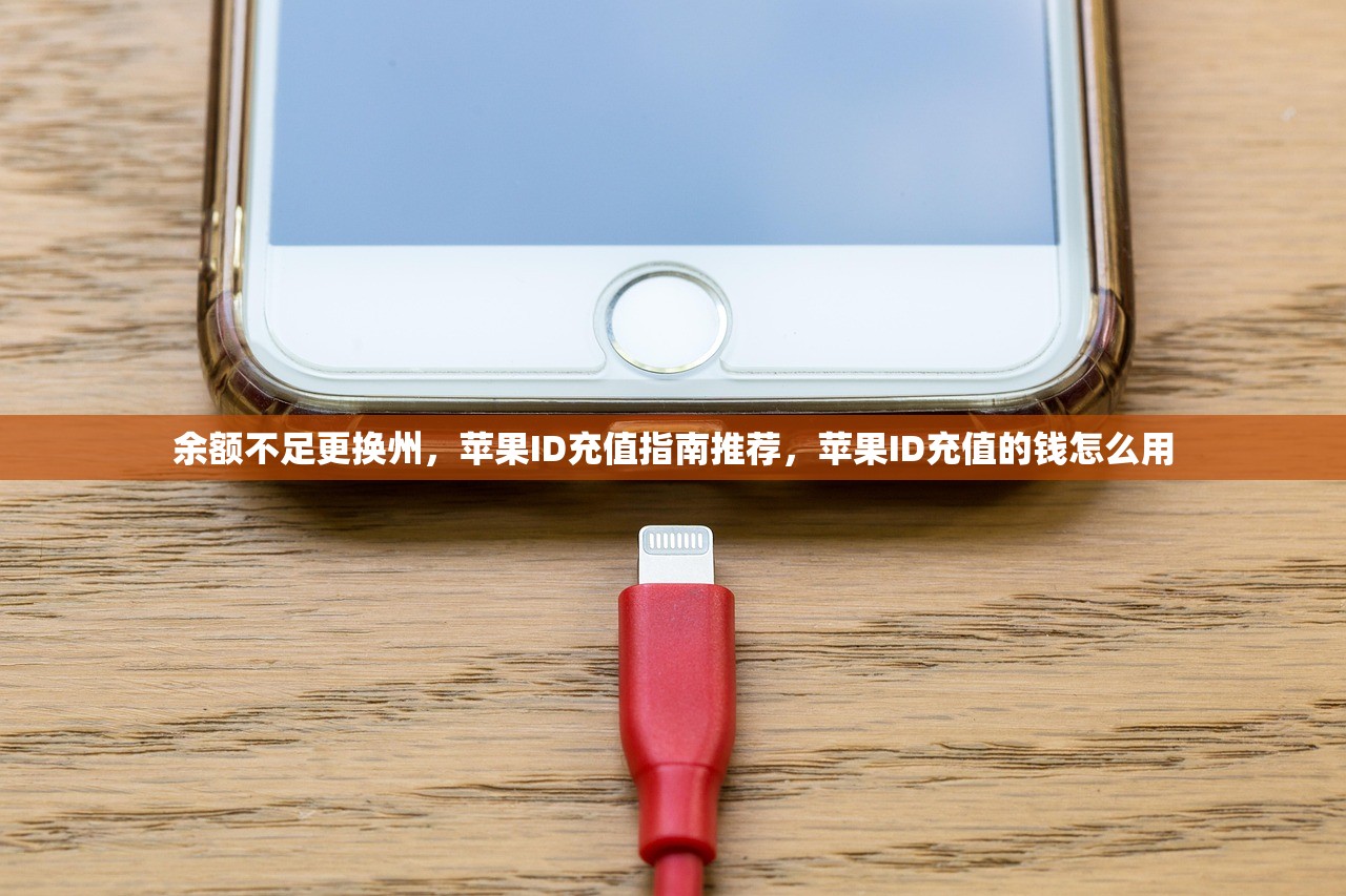 余额不足更换州,苹果ID充值指南推荐,苹果ID充值的钱怎么用
