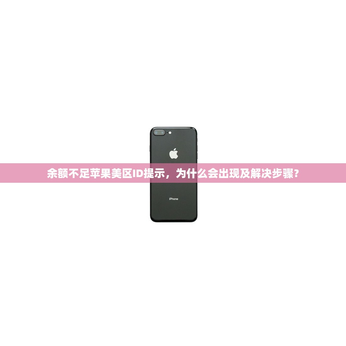 余额不足苹果美区ID提示,为什么会出现及解决步骤?