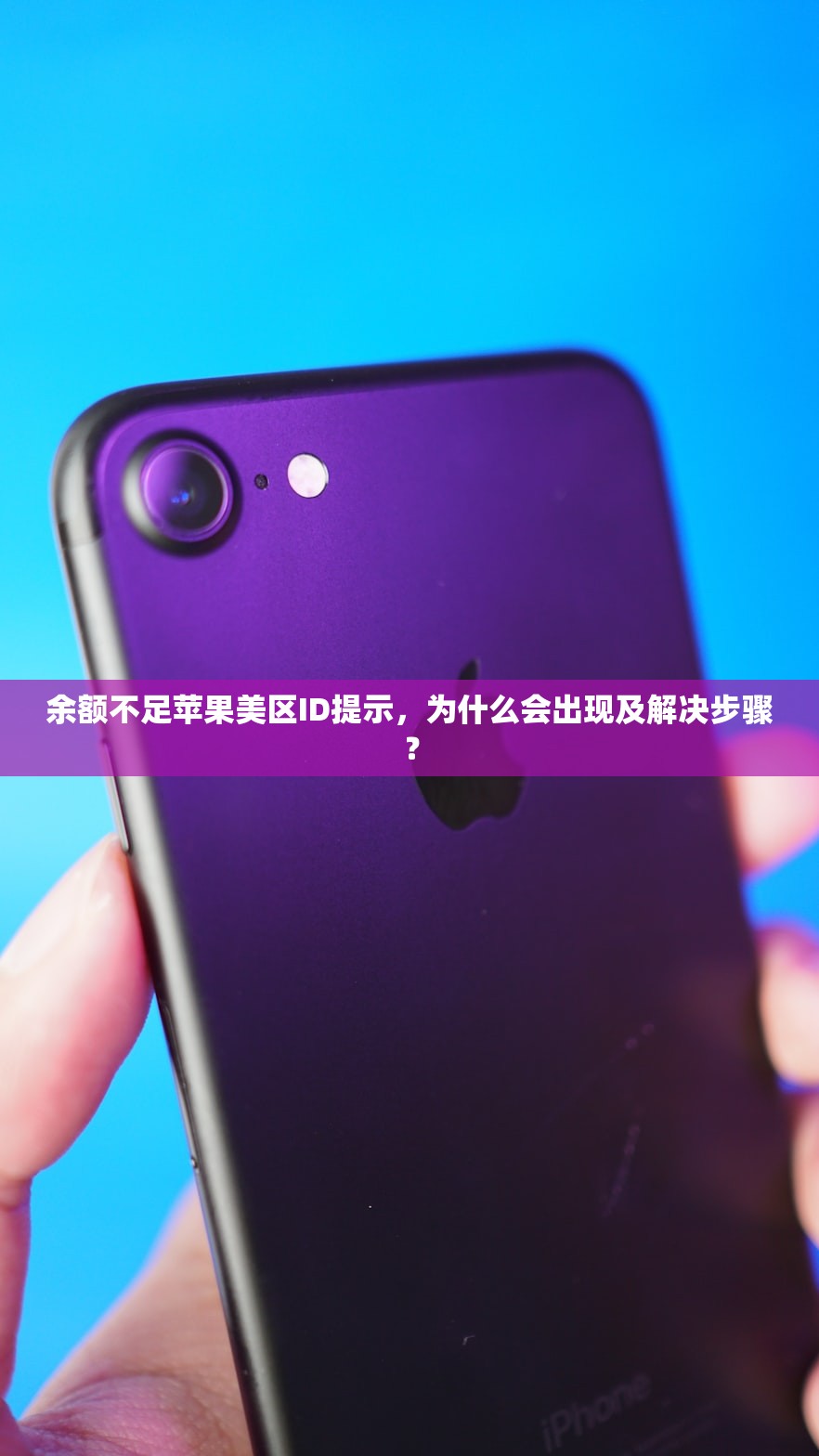 余额不足苹果美区ID提示，为什么会出现及解决步骤？