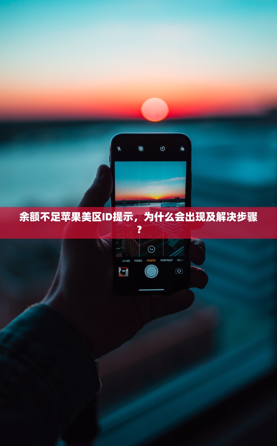 余额不足苹果美区ID提示,为什么会出现及解决步骤?